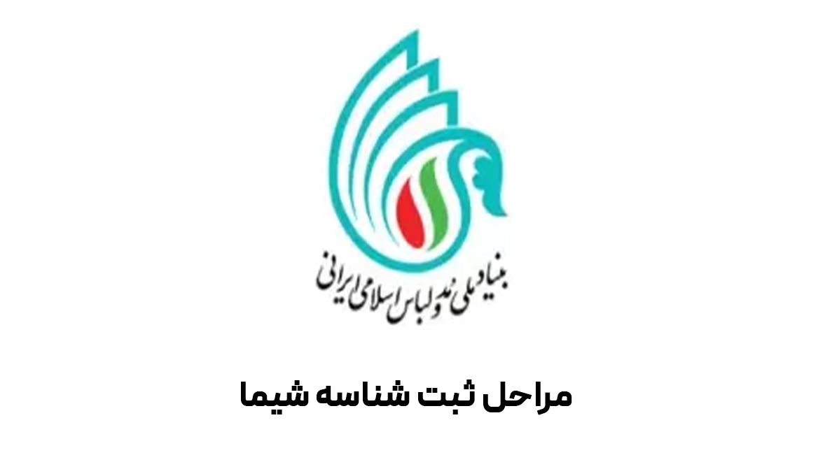 نشان شیما چیست | آموزش دریافت نشان شیما در 5 گام ساده